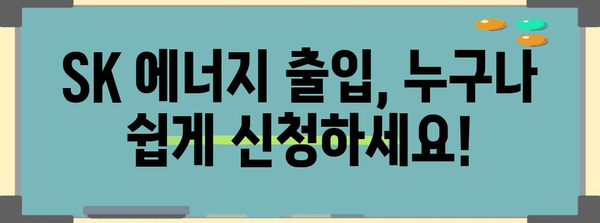 SK 에너지 출입 가이드 | 신청과 요금제 안내