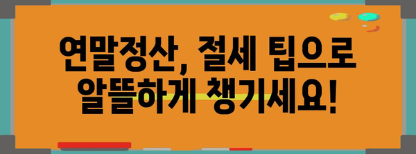 연말정산 과세표준 세율 완벽 정리| 나에게 맞는 세율 계산하고 절세 팁 알아보기 | 연말정산, 세율, 절세, 소득세