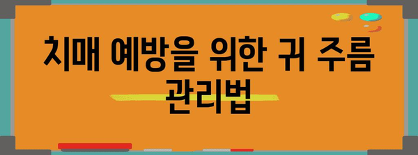 귀 주름과 치매의 관계 | 증상과 예방법 고찰