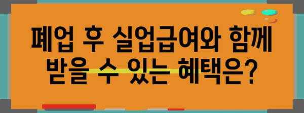 폐업한 사업자도 신청 가능한 실업급여 자세히 알아보기