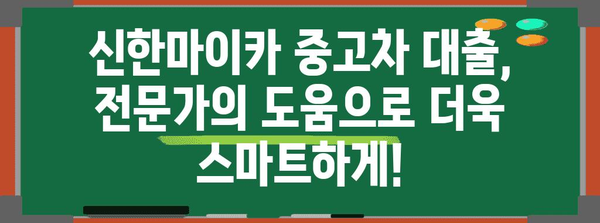 신한마이카 중고차 대출 비교 | 최저 금리를 찾아보세요