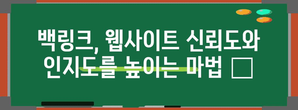 백링크의 폭발적 효과 | 구글 마케팅을 위한 혜택