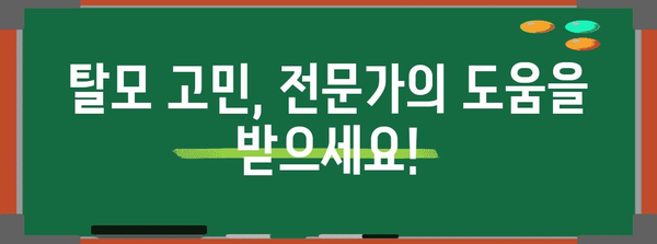 탈모 예방 가이드 | 두피 보호부터 전문 치료까지