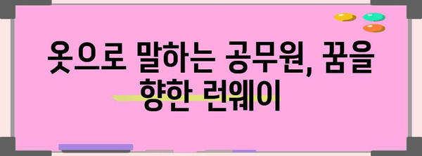 공무원과 패션모델의 꿈이 만났을 때 | 규정과 가능성 탐구