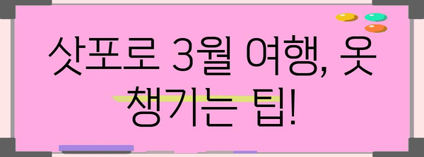 삿포로 3월 복장 가이드 | 날씨 실시간 정보와 옷차림 꿀팁