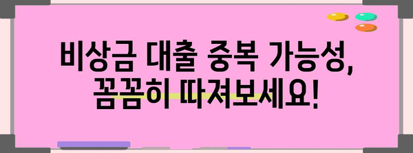 토스뱅크 비상금 대출, 중복 가능성 파헤쳐보기