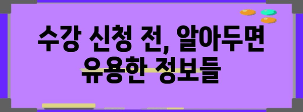 고려대 수강 신청의 모든 것 | 서버 오픈 시간과 핵심 정보