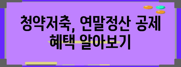 연말정산 청약저축 공제 꿀팁! 최대 혜택 받는 방법 | 연말정산, 청약저축, 공제, 절세