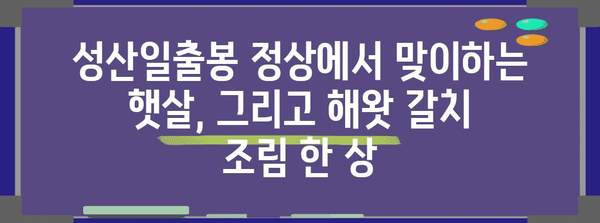 제주 해왓 갈치 조림 | 성산일출봉 산책 후 완벽한 아침 식사