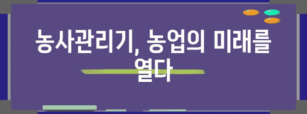 농사관리기 활용 101 | 효율적인 농업을 위한 노하우