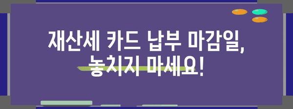 재산세 카드 납부 가이드 | 수수료와 기한 알아두기