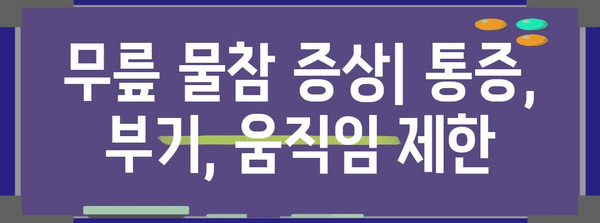 무릎에 물 차는 원인과 치료 | 증상과 치료법 탐구