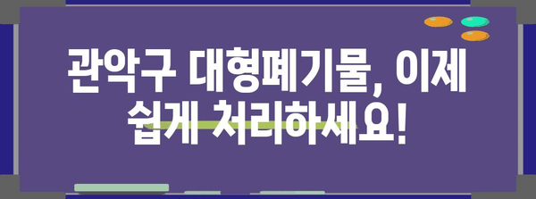 쓰레기 처리 고수 되기 | 관악구 대형폐기물 신청 완벽 가이드