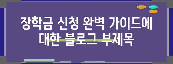 장학금 신청 완벽 가이드