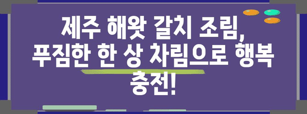 제주 해왓 갈치 조림 | 성산일출봉 산책 후 완벽한 아침 식사