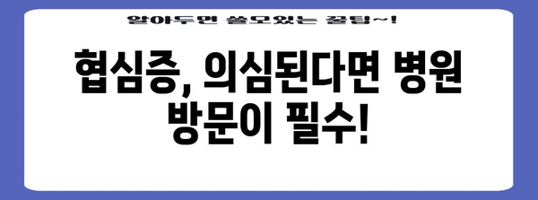 협심증 전조 증상 가이드 | 올바른 대처와 치료 기간