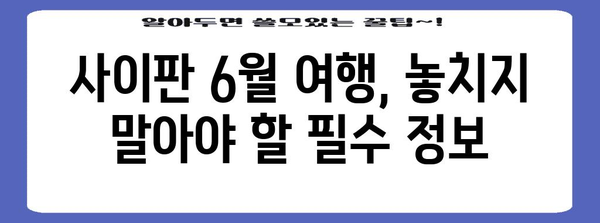 사이판 6월 여행 마스터 가이드 | 최적 온도와 꿀팁 무장하기