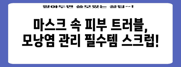 모낭염 관리 | 마스크 착용 시 필수적인 스크럽부터 브라질리언 왁싱 후 관리까지