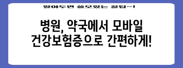 병원, 약국 신분증 대응 | 모바일 건강보험증 발급 방법