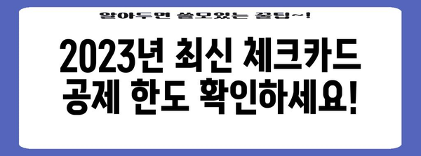 연말정산 체크카드 공제 한도, 놓치지 말고 챙기세요! | 2023년 최신 기준, 카드별 한도, 공제 방법 총정리