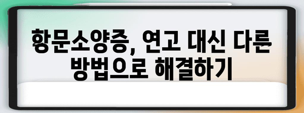 항문소양증 완화 비결 | 비판텐 연고 대비 2차 선택지