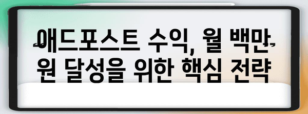 애드포스트 수익 달성 전략 | 월 백만 원 돌파로 가는 길