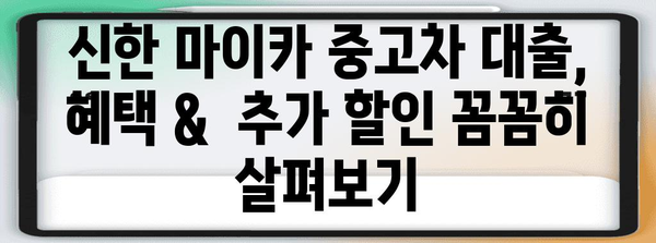 신한 마이카 중고차 대출 꿀팁 | 최대 할인 받는 법