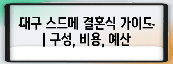 대구 스드메 결혼식 가이드 | 구성, 비용, 예산