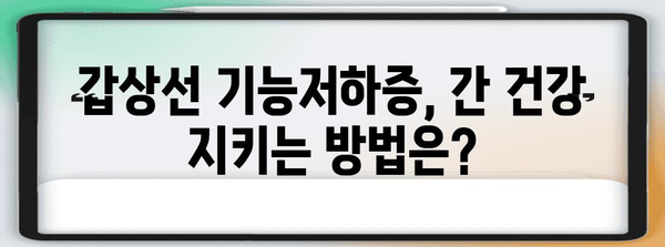 갑상선 기능저하증과 간수치 | 상관관계 이해 가이드