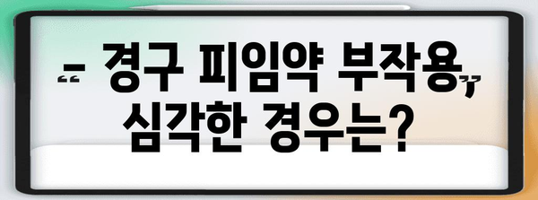 경구 피임약의 모든 부작용 | 안심하고 알아두세요