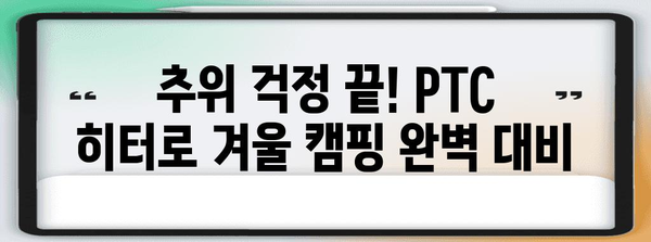 캠핑 겨울 편안함 | PTC 히터 제대로쓰기