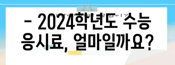 2024학년도 수능 응시료 완벽 정리 | 수능 응시료, 납부 기간, 납부 방법, 환불 규정