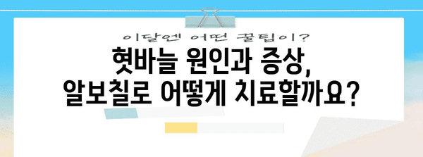 알보칠로 혓바늘 치료법 | 원인, 효과