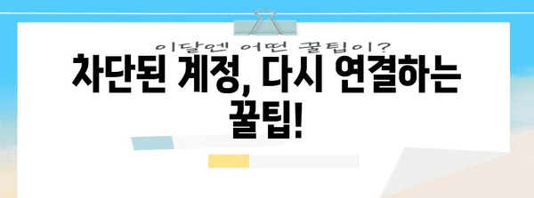 인스타그램 차단 해제 노하우 | 꿀팁 모음으로 다시 연결