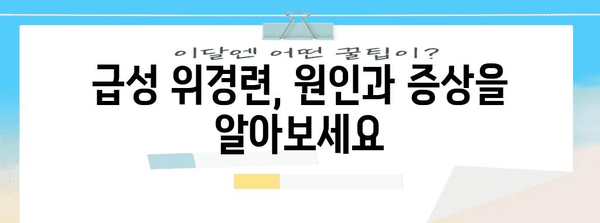 예방과 대처법 | 급성 위경련 관리 가이드