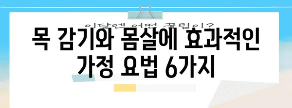 목 감기와 몸살 극복법 | 6가지 효과적인 집안치료