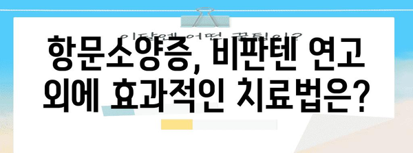 항문소양증 완화 비결 | 비판텐 연고 대비 2차 선택지