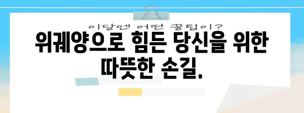 위궤양 응급처치 지원 그룹 | 고통 함께 극복하는 공간