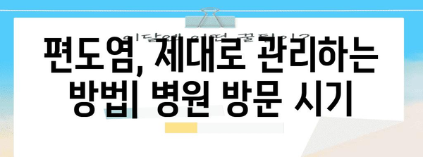 편도염을 빠르게 완화하는 효과적인 방법