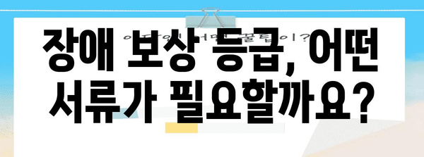 장애 보상 등급 신청 서류 완벽 가이드