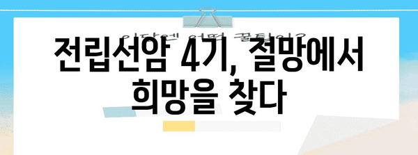 전립선암 4기 PSA 극복 | 희망과 영감