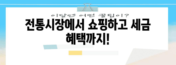 연말정산 혜택 놓치지 마세요! 전통시장에서 알뜰하게 쇼핑하고 세금도 돌려받는 방법 | 연말정산, 전통시장, 소득공제, 할인 혜택