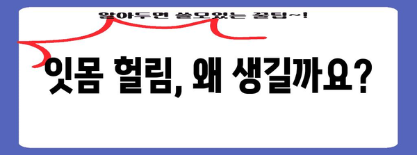 잇몸 헐림 원인 5가지 | 건강한 미소를 위한 필수 지침