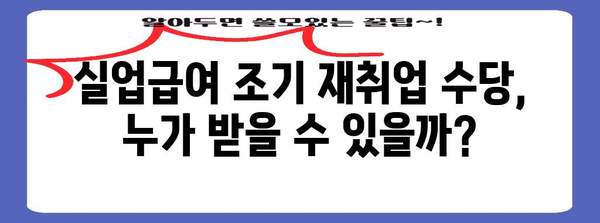 실업급여 조기 재취업 수당 | 자격과 신청 안내