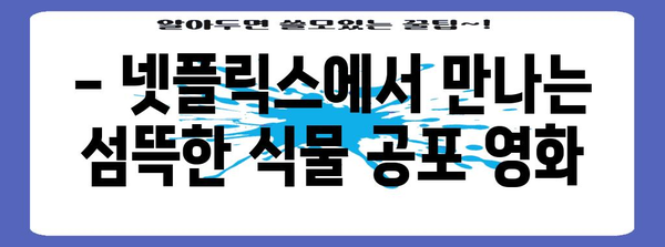 식물 공포 극복법 | 넷플릭스의 무시무시한 추천 영화