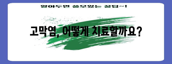 고막염 치료법 | 증상과 회복 과정