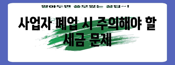 사업자 폐업등기 완벽 가이드, 상세 절차 및 주의 사항