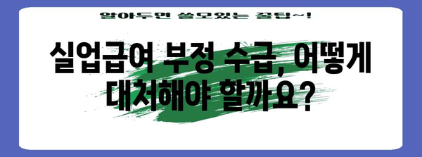 실업급여 부정 수급 대응 대책서 | 적발 시 피해 최소화 가이드