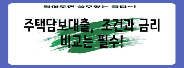 주택담보대출 한도 계산 및 은행 금리 비교 가이드