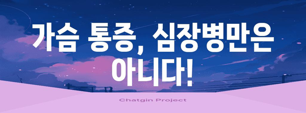 가슴 통증의 숨겨진 원인 | 7가지 주의 사항